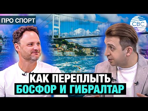 Видео: Победители водной стихии. Как переплыть Босфор и Гибралтар