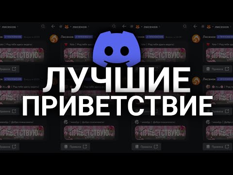 Видео: КРАСИВОЕ ПРИВЕТСТВИЕ НА ТВОЙ ДИСКОРД СЕРВЕР |  #discord #JuniperBot