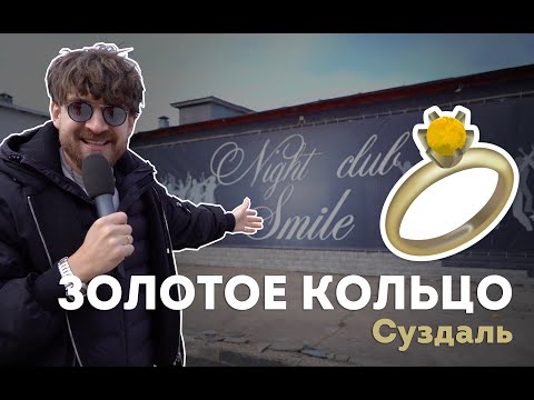 Видео: СУЗДАЛЬ SMILE: Серёжа и микрофон в 4К #49 (Серёжа и золотое кольцо)