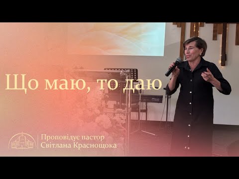 Видео: Що маю, то даю | Пастор Світлана Краснoщока | 26.10.25