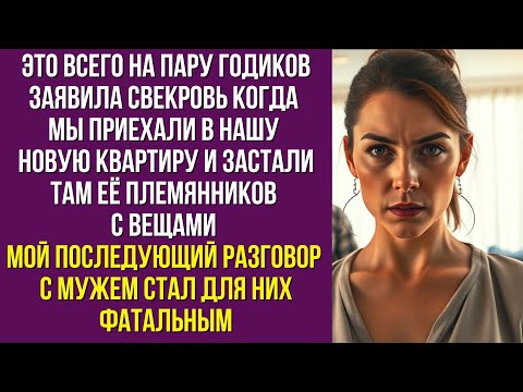 Видео: Это всего на пару годиков заявила свекровь когда мы приехали в нашу новую квартиру и застали там её