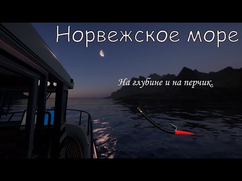 Видео: Норвежское море. Русская рыбалка 4 (перчик и глубина)