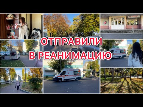 Видео: Отправили в РЕАНИМАЦИЮ 😳 Больница 🏥 Что случилось ?? VLOG