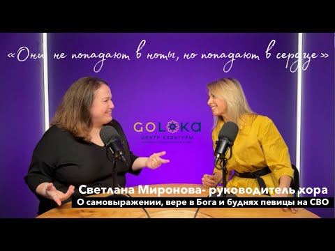 Видео: Музыка и духовность. Диалог со Светланой Мироновой, руководителем хора "Одухотворение"