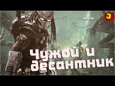 Видео: Чужой и Десантник /Aliens Versus Predator 2010 /#3