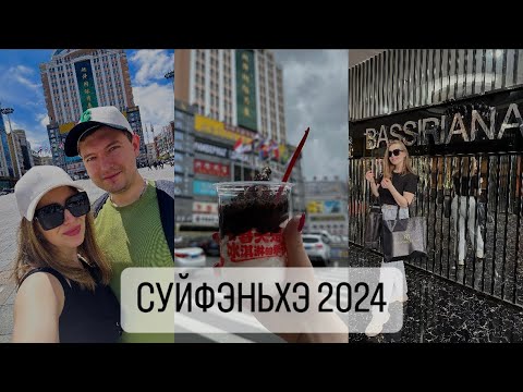 Видео: СУЙФЭНЬХЭ 2024 | ШОПИНГ | РЕСТОРАН МАКСИМ | ЦЕНЫ. Стоит ли ехать?