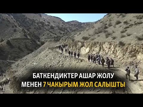 Видео: Баткендиктер ашар ыкмасы менен 7 чакырым жол салышты
