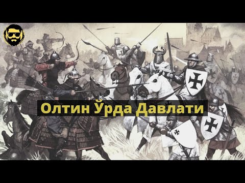 Видео: Олтин Ўрда Давлати (Tўлиқ Шаклда)