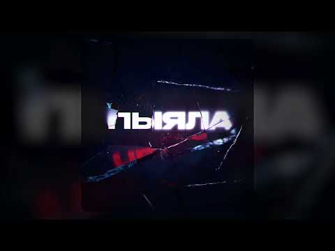 Видео: АИГЕЛ - Пыяла (slowed + reverb) tiktok remix 4K UHD