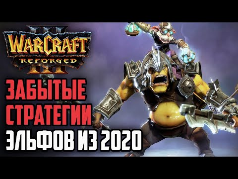 Видео: Забытые стратегии Эльфов из 2020: Infi (Ne) vs Fly100% (Orc) Warcraft 3 Reforged