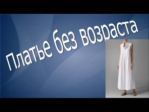 Видео: Платье без возраста в стиле БОХО.
