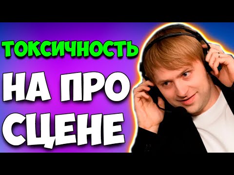 Видео: НС И ТОКСИКИ НА ПРО СЦЕНЕ