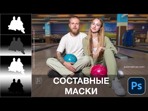 Видео: Составные маски в Photoshop