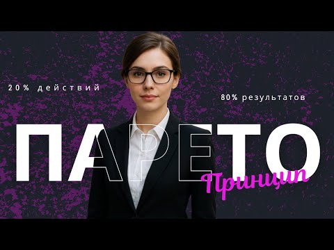 Видео: Принцип 80/20. Как Делать Меньше, Но Получать Больше. Секрет Эффективных и Богатых Людей