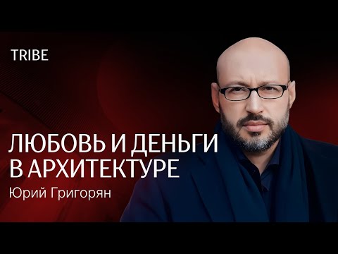 Видео: Беседы с Юрием Григоряном: архитектура как искусство, профессия и способ влиять на общество и город