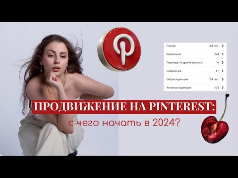 Видео: ПРОДВИЖЕНИЕ НА PINTEREST В 2024: с чего начать и почему это самый эффективный способ продвижения