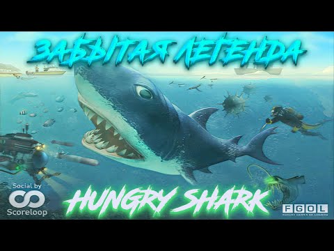 Видео: Забытая легенда - Hungry Shark 2010