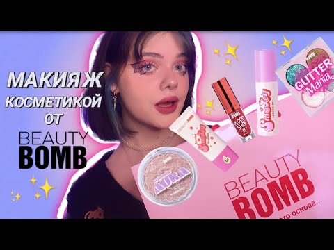 Видео: макияж новинками BEAUTY BOMB💖✨