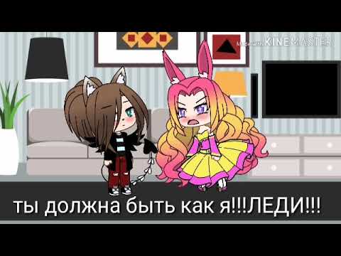 Видео: Клип "я не леди"• //Gacha Life//•