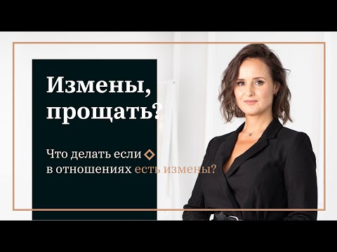Видео: Измена. Прощать или нет? Запись прямого эфира.