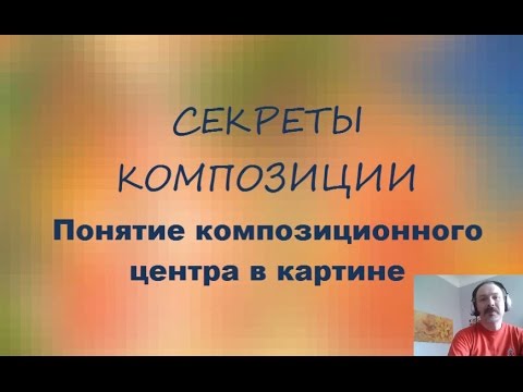 Видео: Секреты композиции.  Композиционный центр. №3