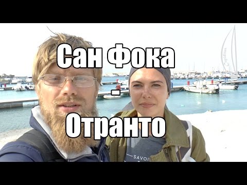 Видео: Сан Фока - Отранто | Cupiditas Sailing