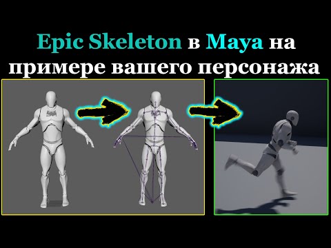 Видео: Полный этап создания Control Rig на Epic Skeleton в Maya с абсолютного нуля даже для новичков! ГАЙД