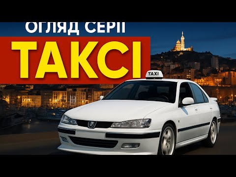 Видео: ТАКСІ - ВІД ШЕДЕВРУ ДО ПРОВАЛУ
