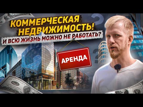 Видео: НИЧЕГО НЕ ДЕЛАТЬ И ПОЛУЧАТЬ ДЕНЬГИ. КОММЕРЧЕСКАЯ НЕДВИЖИМОСТЬ. ТАК ЛИ ТУТ ВСЁ СЛАДКО? РЕПОРТАЖ.