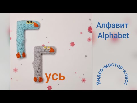 Видео: Буква Г (гусь) Мастер-класс Letter Г (rus) Crochet Pattern