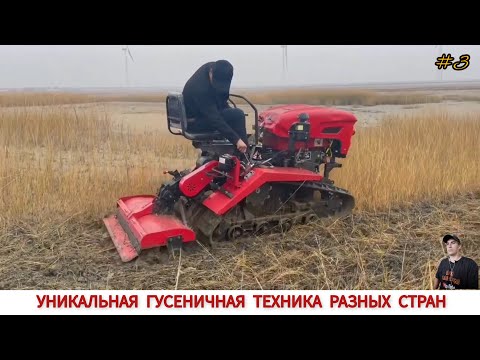 Видео: УНИКАЛЬНАЯ ГУСЕНИЧНАЯ ТЕХНИКА РАЗНЫХ СТРАН МИРА #3 / UNIQUE TRACKED VEHICLES VIDEO COMPILATION