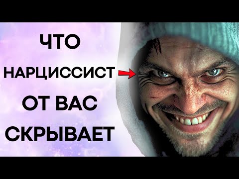 Видео: Грязная Игра Нарциссиста: Что Он На Самом Деле Хочет От Вас (И Как Вы Можете Победить)