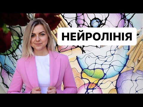 Видео: Нейролінія