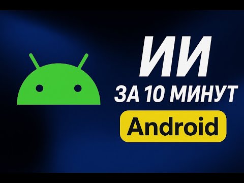 Видео: ПОЛНОЦЕННЫЙ ИИ внутри ТВОЕГО приложения — проще, чем ты думаешь!