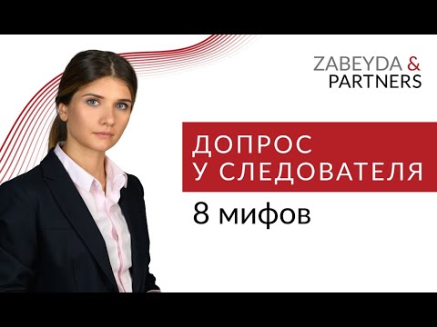 Видео: Как правильно вести себя на допросе? 8 мифов о допросе у следователя