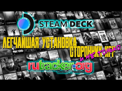 Видео: [ГАЙД] УСТАНОВКА ИГР НА STEAM DECK (ОЧЕНЬ ПРОСТО И БЫСТРО | СПОСОБ ТВИН ТУРБО V8) | STEAM DECK