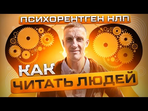 Видео: Как сканировать людей. Психорентген при помощи НЛП