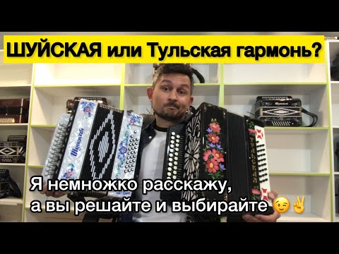 Видео: Тульская или ШУЙСКАЯ гармонь? Я расскажу, а Вы решайте и выбирайте 😉✌️