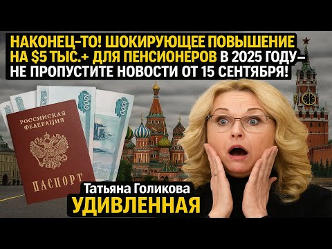 Видео: 🔴Шокирующее повышение на $5 тыс+ для пенсионеров в 2025 году – не пропустите новости от 15 сентября!