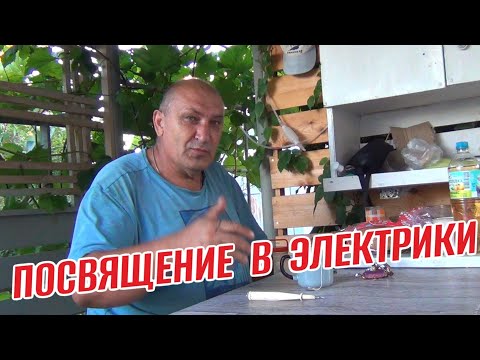 Видео: ПОСВЯЩЕНИЕ В ЭЛЕКТРИКИ