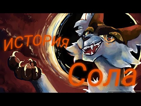 Видео: История Сола! (коты-воители Эрин Хантер)