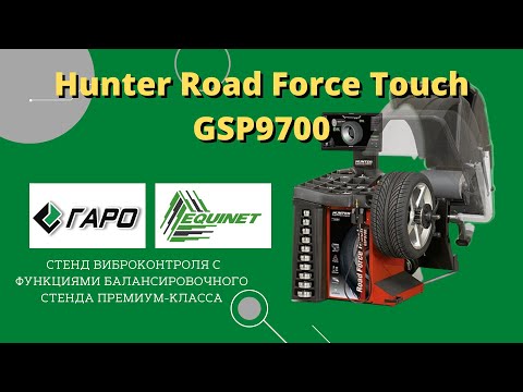 Видео: Hunter Road Force® Touch⁣⁣⠀станок виброконтроля и балансировки колес