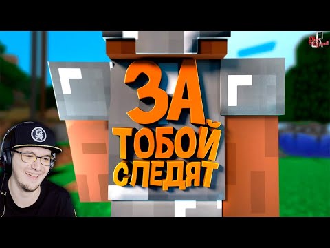 Видео: За тобой следят в Майнкрафт ► Johan и Мармок ( Minecraft / Raft / CS GO / SBM ) | Реакция