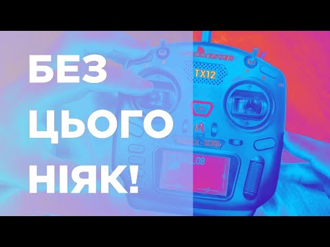 Видео: Основні налаштування пульта радіокерування для пілота FPV дрона