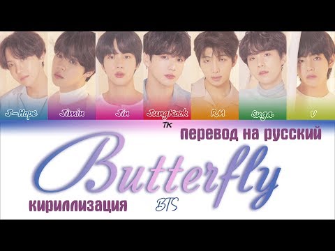 Видео: BTS (방탄소년단) – Butterfly [ПЕРЕВОД НА РУССКИЙ/КИРИЛЛИЗАЦИЯ/ Color Coded Lyrics]