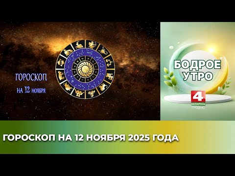 Видео: Бодрое утро. Гороскоп на 12 ноября 2025 года