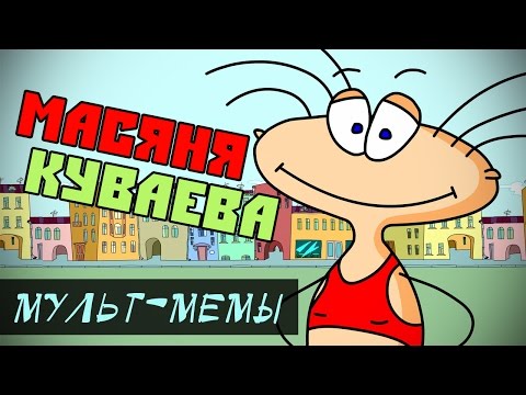 Видео: МАСЯНЯ. История проекта, меметичность, интересные факты