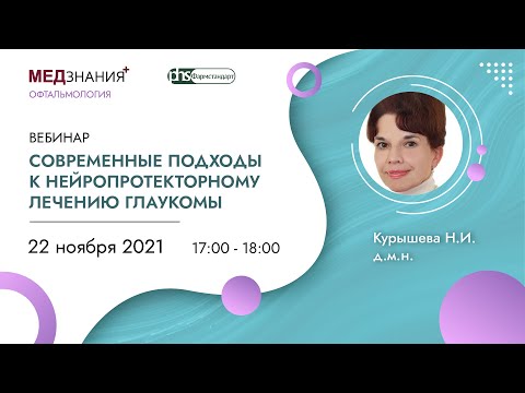 Видео: Современные подходы к нейропротекторному лечению глаукомы