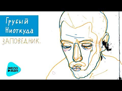 Видео: Грубый Ниоткуда - Заповедник (Альбом 2011)