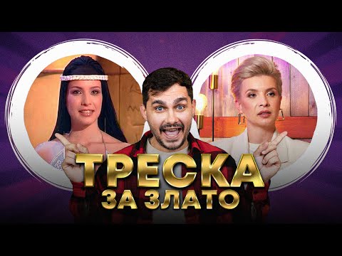 Видео: ТРЕСКА ЗА ЗЛАТО - КЪДЕ ИЗЧЕЗНА ВАНЯ? 😲